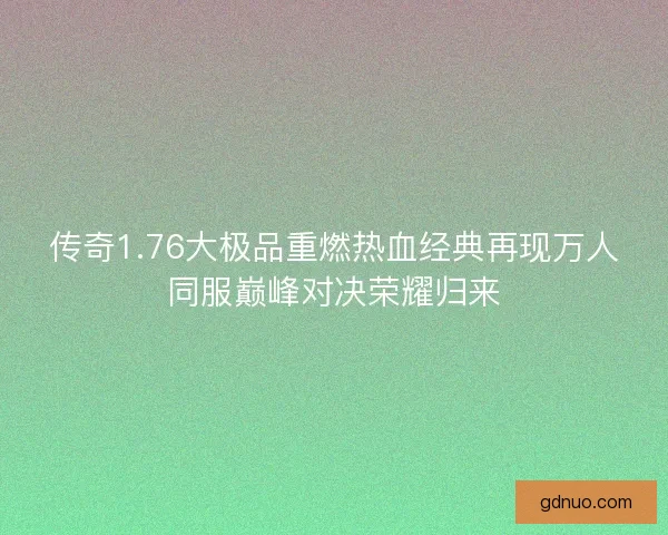 传奇1.76大极品重燃热血经典再现万人同服巅峰对决荣耀归来